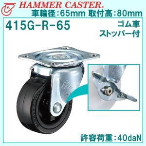 ハンマーキャスター 415G-R-65mm 旋回式・平付け・ゴム車・ストッパー付
