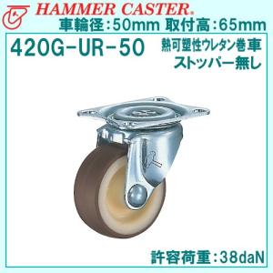 ハンマーキャスター 420G-UR-50mm 旋回式・平付け・ナイロンホイールウレタン巻車・ストッパーなし