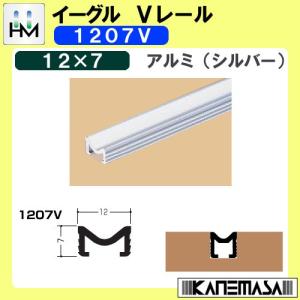 アトムリビンテック ツバ無しVレール 引戸用V型レール金物 9mm×6mm