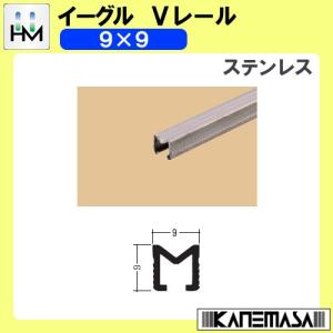 ステン耳付9Vレール イーグル ハマクニ 9×9 1830mm ステンレス 428-804
