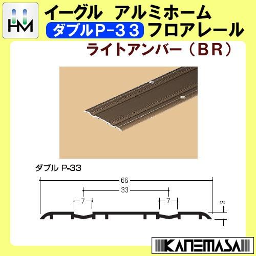 アルミホームフロアレール イーグル ハマクニ ダブルP-33 2730mm ライトアンバー (BR)...