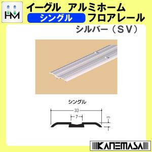 アルミホームフロアレール イーグル ハマクニ シングル 1820mm シルバー (SV) 433-029