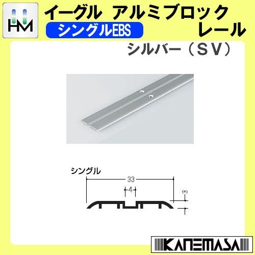 メープルアルミブロックレール イーグル ハマクニ シングルEMS 3000mm シルバー (SV) ...