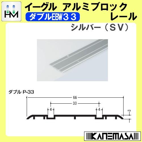 メープルアルミブロックレール イーグル ハマクニ ダブルEMW33 2000mm シルバー (SV)...