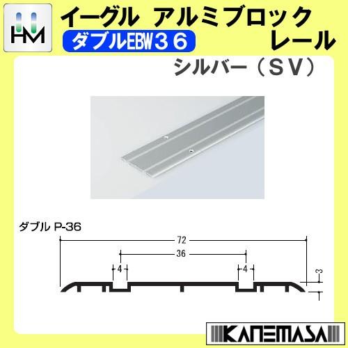 メープルアルミブロックレール イーグル ハマクニ ダブルEMW36 4000mm シルバー (SV)...