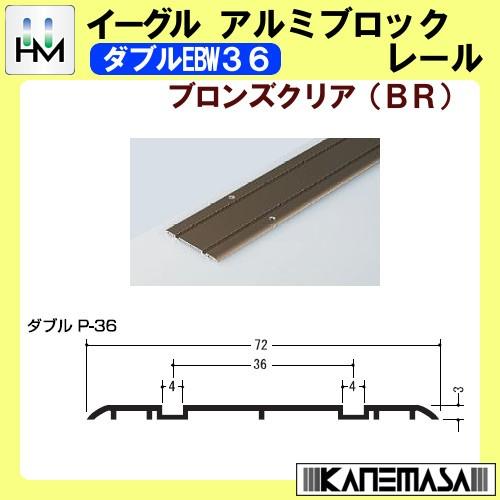 メープルアルミブロックレール イーグル ハマクニ ダブルEMW36 2000mm ブロンズクリア (...