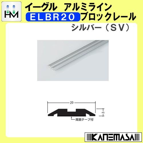 アルミラインブロックレール イーグル ハマクニ EMBR20 4000mm シルバー (SV) 43...