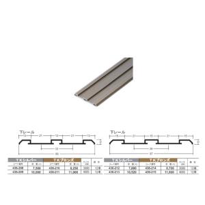 アルミ敷居 (下) レール イーグル ハマクニ ダブルP-33-3000mm TKブロンズ 436-210