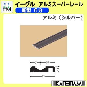 アルミスーパーレール イーグル ハマクニ 新型6分 2000mm アルミ (ブロンズ) 442-003