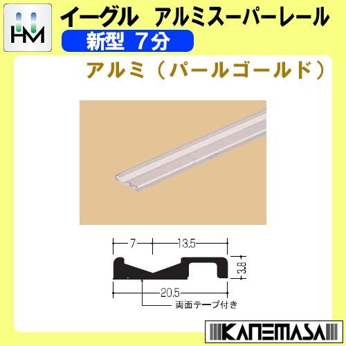 アルミスーパーレール イーグル ハマクニ 新型7分 2730mm アルミ (パールゴールド) 442...