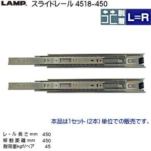 スガツネ 3段引 スライドレール LAMP 4518-400 (レール長さ 400mm)_
