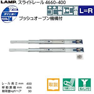 スライドレール プッシュオープン LAMP スガ...の商品画像