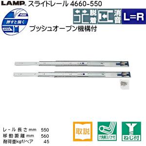 スライドレール プッシュオープン LAMP スガ...の商品画像