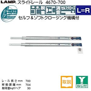 スライドレール セルフ ソフトクロージング LAMP スガツネ 3670-400 耐 