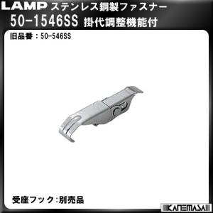 ステンレス鋼製ファスナー LAMP スガツネ 50-1546SS 掛代調節機能付｜kanemasa-k