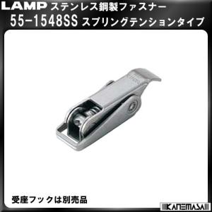 ステンレス鋼製ファスナー LAMP スガツネ 55-1548SS スプリングテンションタイプ｜kanemasa-k