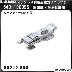 ステンレス鋼製超強力プロラッチ LAMP スガツネ 640-1000SS 密閉扉・かぶせ扉用｜kanemasa-k