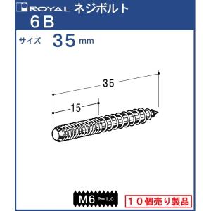 ネジボルト ロイヤル クロメートめっき 6B ボルト長さ：30mm 10個単位での販売品｜kanemasa-k