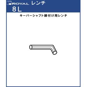 組立て用 レンチ ロイヤル 8L ロングボルト締付け用レンチ