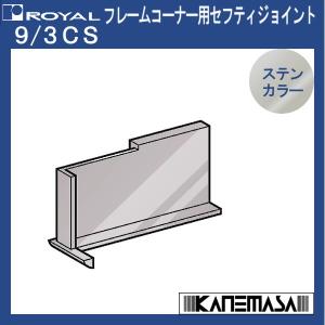 フレーコーナー用セフティジョイント ロイヤル 9/3CS-ST ABS樹脂：ステンカラー 4個1組の販売品｜kanemasa-k