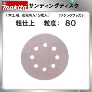 (純正品) サンディングディスク マキタ 粗仕上 粒度：80 A-16879 (木工用、砥粒WA/5枚入)