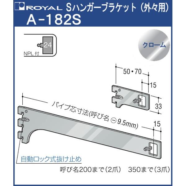 S ハンガー ブラケット ロイヤル クロームめっき A-182S サイズ：150mm 外々用