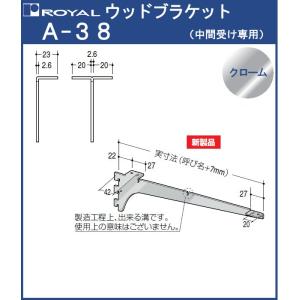 ウッドブラケット 木棚 棚受 ロイヤル クロームめっき A-38 呼び名：150 中間受け専用｜kanemasa-k