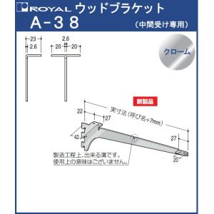 ウッドブラケット 木棚 棚受 ロイヤル クロームめっき A-38 呼び名：300 中間受け専用