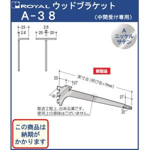 ウッドブラケット 木棚 棚受 ロイヤル Aニッケルサテン A-38 呼び名：600 中間受け専用｜kanemasa-k