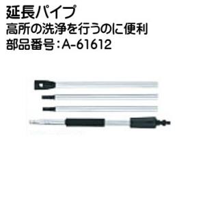 (純正品) 延長パイプ マキタ A-61612 高所の洗浄を行うのに便利｜カネマサかなものe-shop