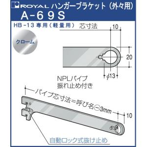 ハンガー ブラケット ロイヤル クロームめっき A-69S 外々用 サイズ：50mm｜kanemasa-k