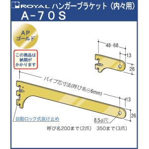 ハンガー ブラケット ロイヤル APゴールド A-70S 内々用 サイズ：350mm｜kanemasa-k