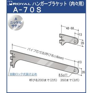 ハンガー ブラケット ロイヤル Aニッケルサテンめっき A-70S 内々用 サイズ：300mm｜kanemasa-k