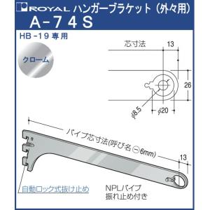 ハンガー ブラケット ロイヤル クロームめっき A-74S 外々用 サイズ：250mm｜kanemasa-k