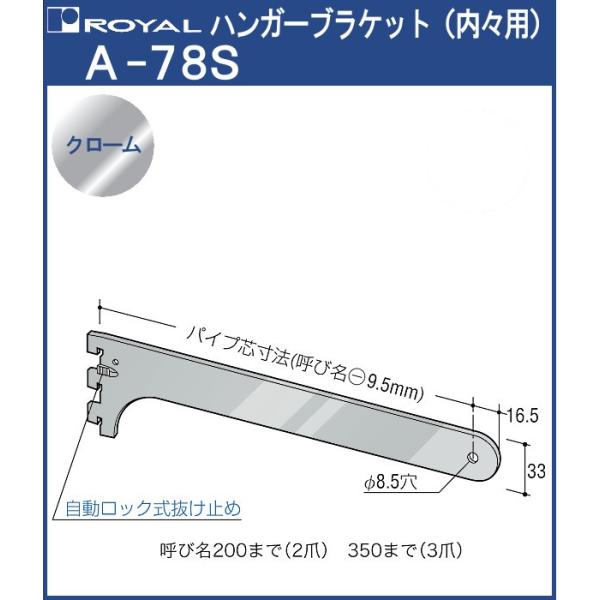 ハンガー ブラケット ロイヤル クロームめっき A-78S 内々用 サイズ：200mm