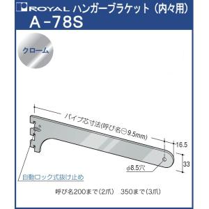 ハンガー ブラケット ロイヤル クロームめっき A-78S 内々用 サイズ：300mm｜kanemasa-k