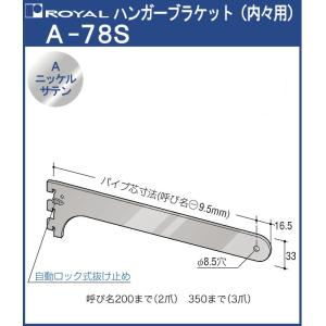 ハンガー ブラケット ロイヤル Aニッケルサテンめっき A-78S 内々用 サイズ：150mm｜kanemasa-k