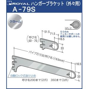 ハンガー ブラケット ロイヤル クロームめっき A-79S 外々用 サイズ：200mm｜kanemasa-k