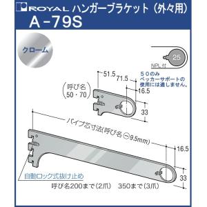 ハンガー ブラケット ロイヤル クロームめっき A-79S 外々用