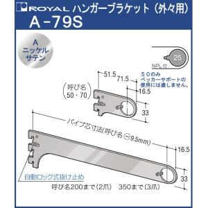 ハンガー ブラケット ロイヤル Aニッケルサテンめっき A-79S 外々用 サイズ：100mm｜kanemasa-k