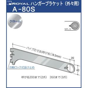 ハンガー ブラケット ロイヤル クロームめっき A-80S 外々用 サイズ：350mm｜kanemasa-k