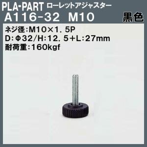 【返品不可】ローレットアジャスター プラパート A116-32-B10 M10×Φ32×L27 黒色