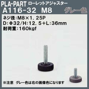 【返品不可】ローレットアジャスター プラパート A116-32-G8 M8×Φ32×L36 グレー色