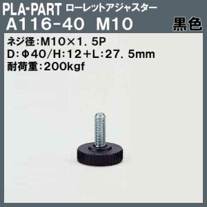【返品不可】ローレットアジャスター プラパート A116-40-B10 M10×Φ40×L27.5 黒色