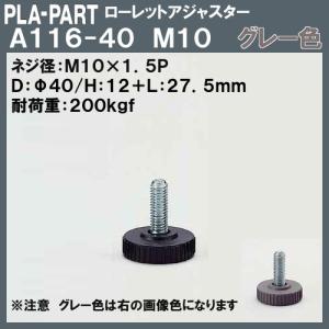 【返品不可】ローレットアジャスター プラパート A116-40-G10 M10×Φ40×L27.5 グレー色