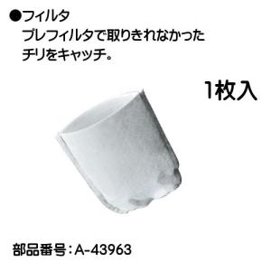 (純正品) フィルタ (1枚入り) マキタ A-43963