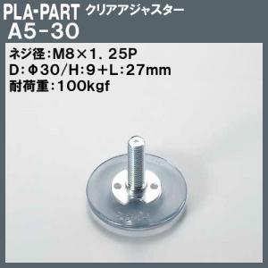 【返品不可】クリアアジャスター プラパート A5-30-8 M8×Φ30×L27 クリア