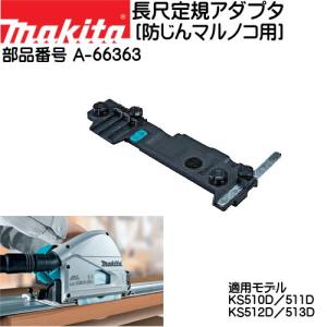 その他 D A-66173 長尺定規アダプタ ジグソー用B マキタ JV100D/101D