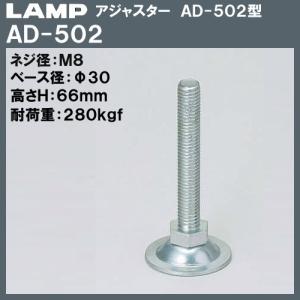 アジャスター AD-502型 LAMP スガツネ AD-502 M8×Φ30×H66「スガツネ製品ならカネマサ」