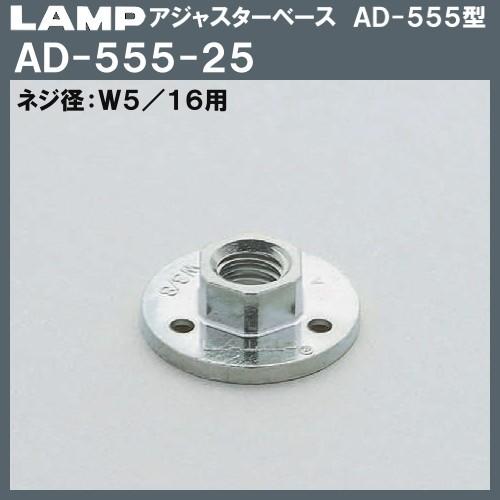 アジャスターベース AD-555型 LAMP スガツネ AD-555-25 W5/16用×Φ25 3...